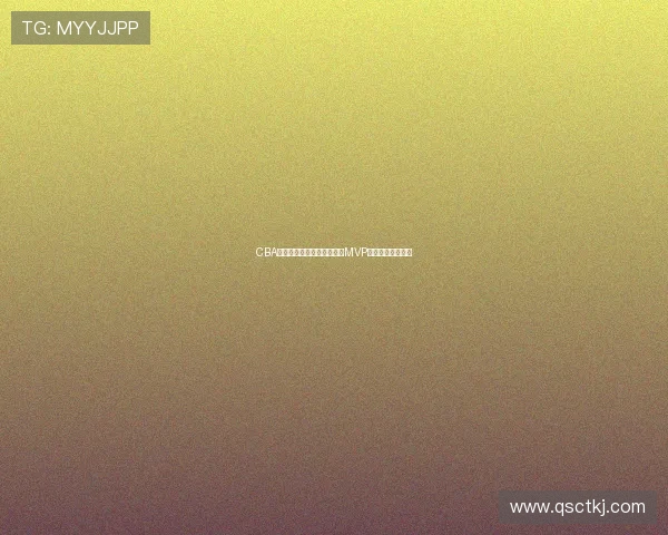 CBA全明星周末精彩落幕吴前摘MVP张镇麟称霸扣篮赛